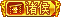 LV13 等级-LV13-樵渔匹