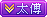 LV6 等级-LV6-樵渔匹