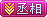 LV8 等级-LV8-樵渔匹