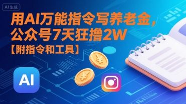 用AI万能指令写养老金,公众号7天狂撸2W【附指令和工具】-樵渔匹