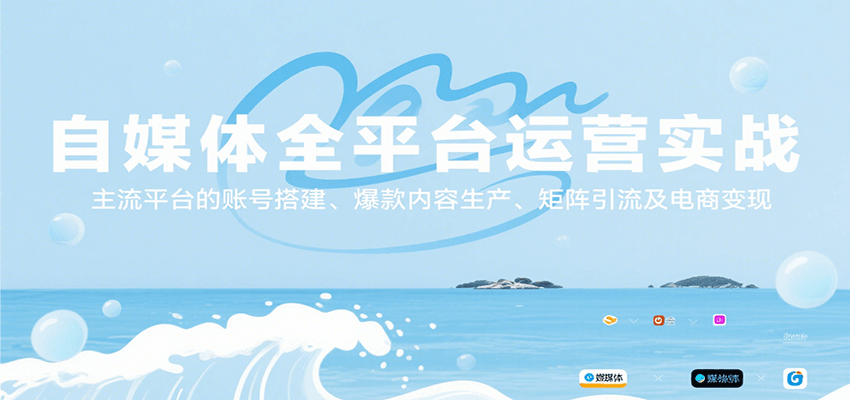 自媒体全平台运营实战,主流平台的账号搭建、爆款内容生产、矩阵引流及电商变现-樵渔匹