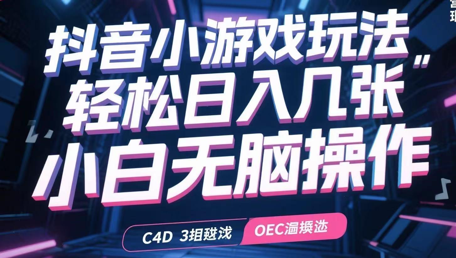 抖音小游戏玩法,轻松日入几张,小白无脑操作-樵渔匹
