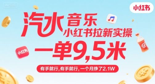 汽水音乐小红书拉新实操,,一单9.5米,有手就行,一个月挣了2.1W-樵渔匹