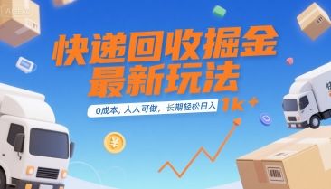 快递回收掘金最新玩法,0成本,人人可做,长期稳定的副业,轻松日入1k+【揭秘】-樵渔匹