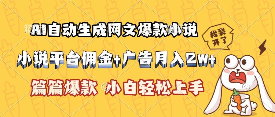 AI自动生成网文爆款小说,小说平台佣金加广告月入2w+,篇篇爆款,小白...-樵渔匹