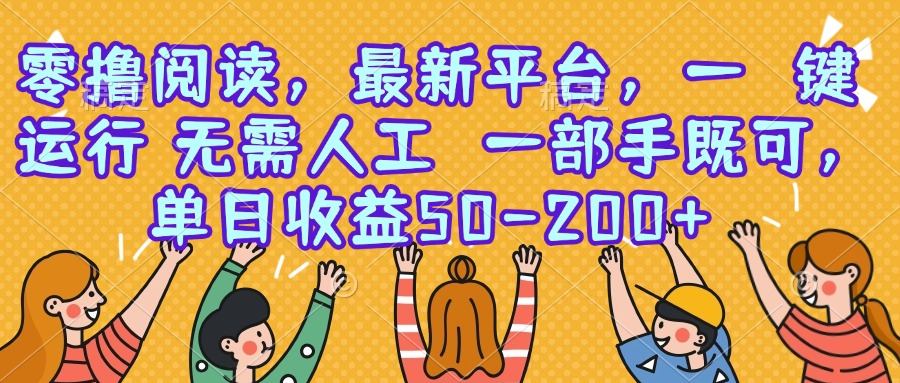 零撸阅读,最新平台,一键运行,无需人工 一部手机即可,单日收益50-200+-樵渔匹