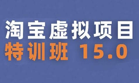 淘宝虚拟项目特训班15.0(更新2025),适合新手或兼职操作,实现稳定收益-樵渔匹