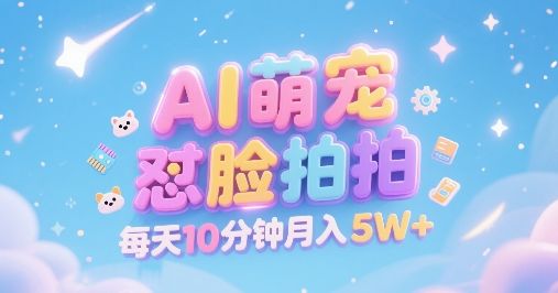 AI萌宠怼脸拍,萌宠赛道,精准高客单,每天十分钟,创作者分成,月入5W+-樵渔匹