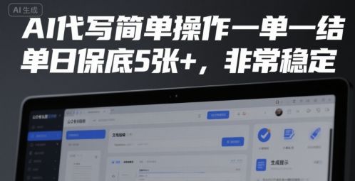 AI代写简单操作一单一结,单日保底5张+,非常稳定【揭秘】-樵渔匹