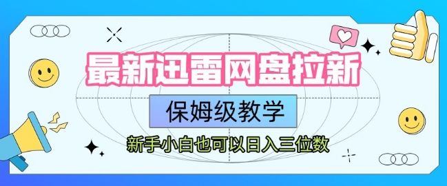 最新迅雷网盘拉新，保姆级教学，新手小白也可以日入三位数-樵渔匹