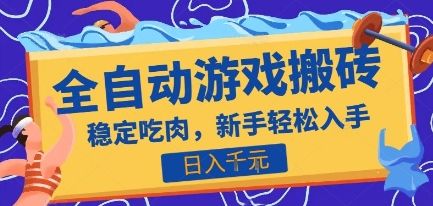 热门全自动游戏打金搬砖,日入1k,收益稳定见效快,上班副业首选项目【揭秘】-樵渔匹