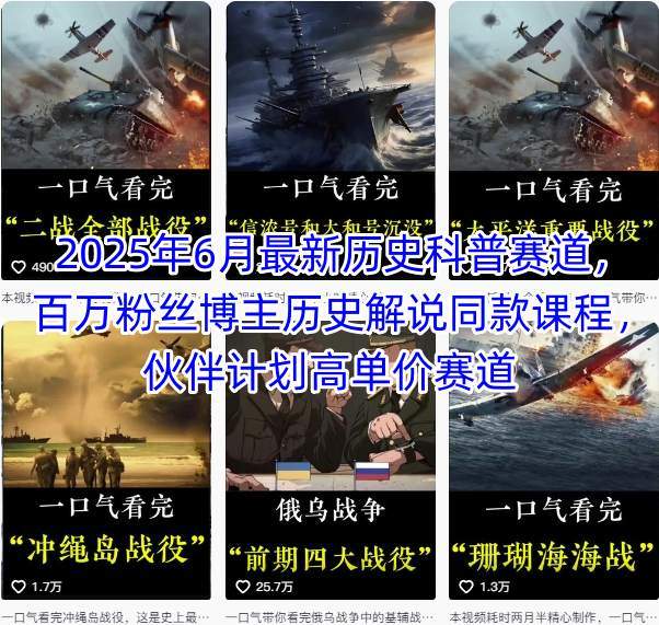 2025年6月最新历史科普赛道,百万粉丝博主历史解说同款课程,伙伴计划高单价赛道-樵渔匹