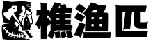 樵渔匹 - 可复制的创业实战项目库