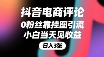 抖音电商评论,0粉丝靠挂图引流,被动挣抖音搜索佣金,小白当天见收益,还能躺挣下级评论增量收益-樵渔匹