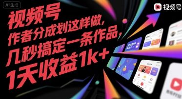 视频号创作者分成计划这样做，几秒搞定一条作品，1天收益1k+【揭秘】-樵渔匹