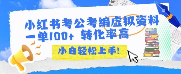 小红书考公考编虚拟资料出售一单100+  转化率高  小白可轻松上手-樵渔匹