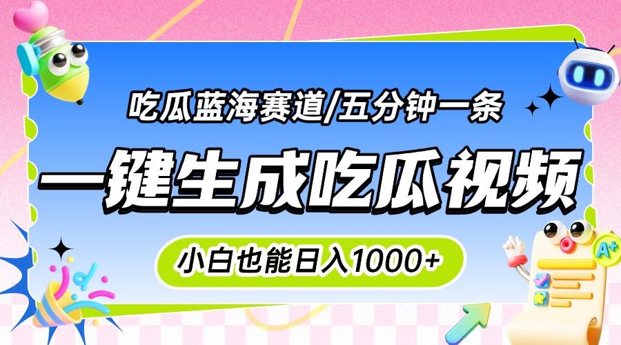 震碎三观的吃瓜神文,一键生成100%原创,小白也能日入千元,可批量复制...-樵渔匹