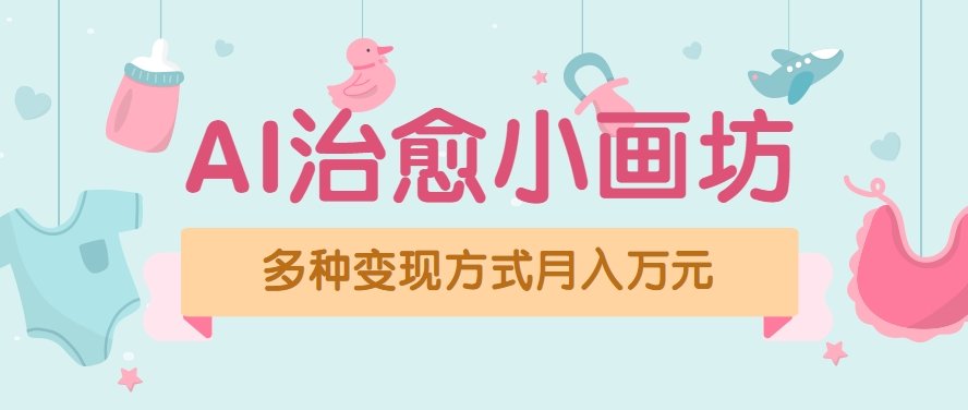 视频号项目“AI治愈小画坊”玩法,已赚700+,100%原创,全程无脑操作(详细教程)-樵渔匹