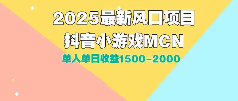 DY小游戏MCN广告2025最新打法单人单日收益1500-2000背靠大平台新手小白...-樵渔匹