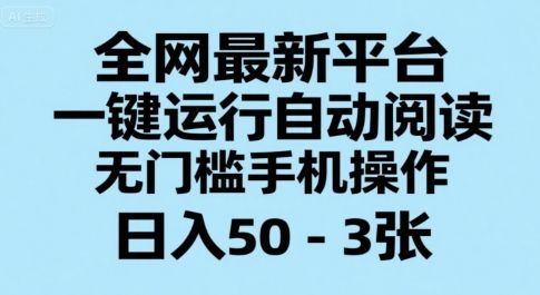 全网最新平台,一键运行自动阅读,无门槛手机操作,日入50-3张+【揭秘】-樵渔匹