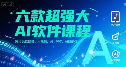 六款超强大AI软件课程,照片说话唱歌,4I视频,AI-PPT,AI智能体-樵渔匹