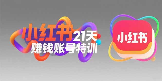 小红书21天赚钱账号特训:黄金定位技巧,高转粉文案创作,科学引流策略-樵渔匹