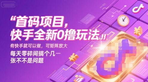 首码项目,快手全新0撸玩法,有快手就可以做,可矩阵放大,每天零碎时间搞个几张不是问题【揭秘】-樵渔匹