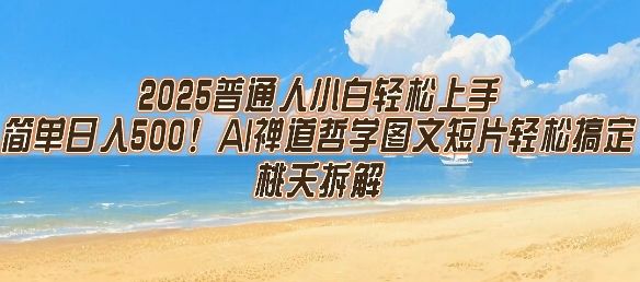 2025普通人小白轻松上手,简单日入5张,AI禅道哲学图文短片轻松搞定-樵渔匹