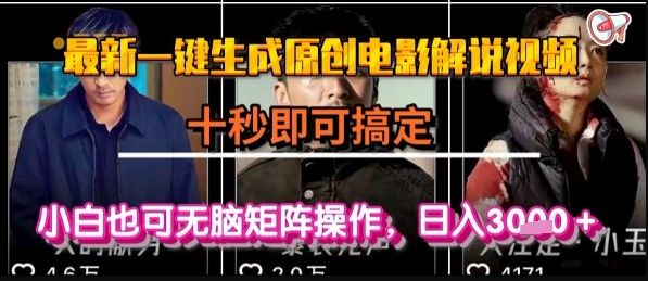 最新一键生成原创电影解说视频，几秒即可搞定， 小白也可无脑矩阵操作，日入1k+【揭秘】-樵渔匹