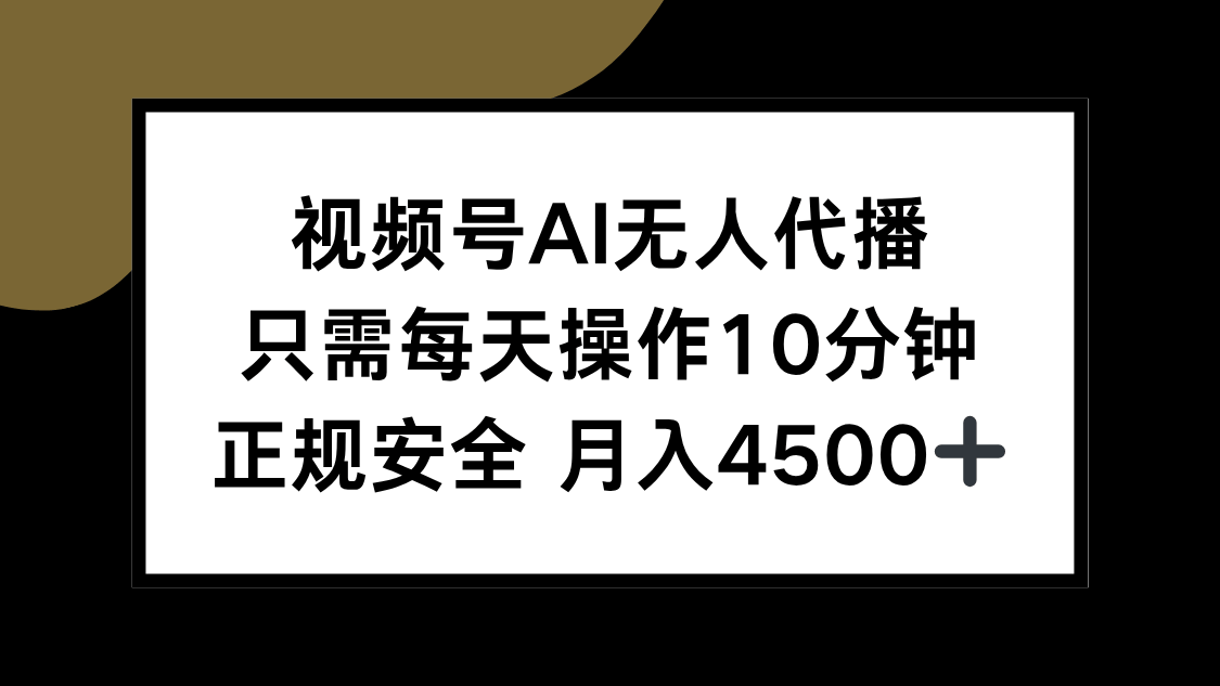 视频号AI无人代播,只需每天操作10分钟,正规安全,月入4500+-樵渔匹