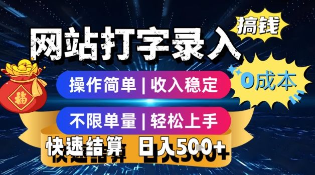 网站打字录入搞钱,0成本,操作简单,收入稳定,不限单量,轻松上手,快速结算,日入5张【揭秘】-樵渔匹