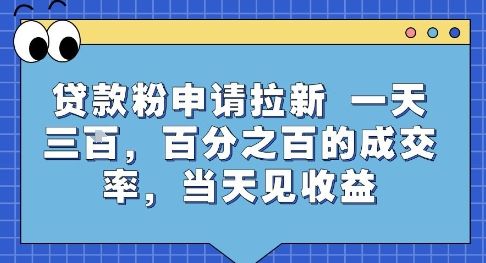贷款粉申请拉新,一天三张,百分之百的成交率,当天见收益【揭秘】-樵渔匹