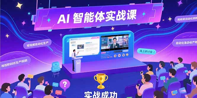 AI智能体实战-7月新课,提示词工程基础,Coze平台搭建,短视频自动化生产-樵渔匹