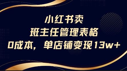 小红书卖班主任管理表格，0成本单店变现13w-樵渔匹
