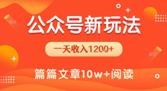 一天1.2k+，公众号流量主新玩法，操作简单容易上手-樵渔匹