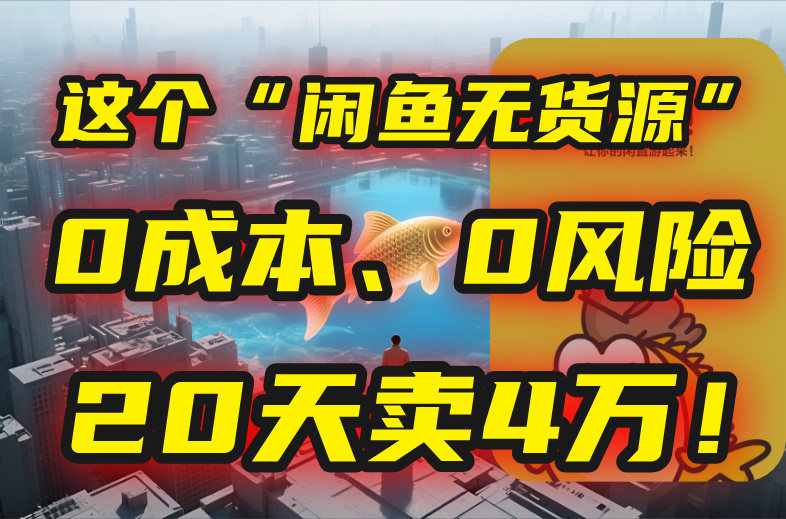 别再瞎忙了!这个“闲鱼无货源”玩法,0成本、0风险,我20天卖4万!-樵渔匹
