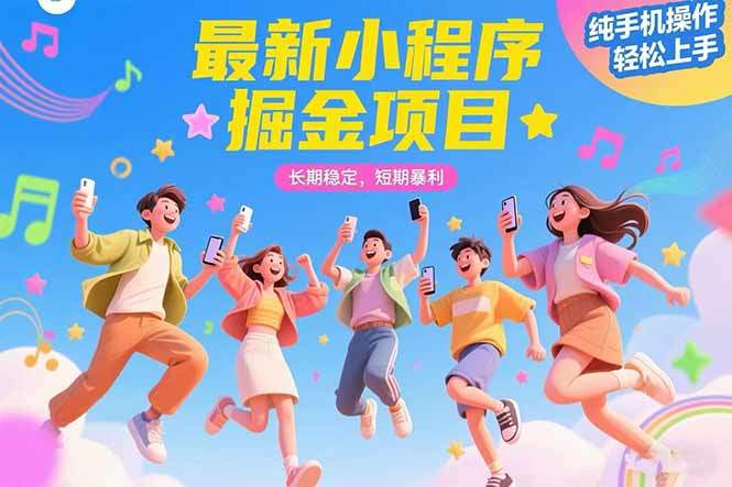 最新小程序掘金项目 长期稳定 短期暴利 纯手机操作  轻松上手!!!-樵渔匹