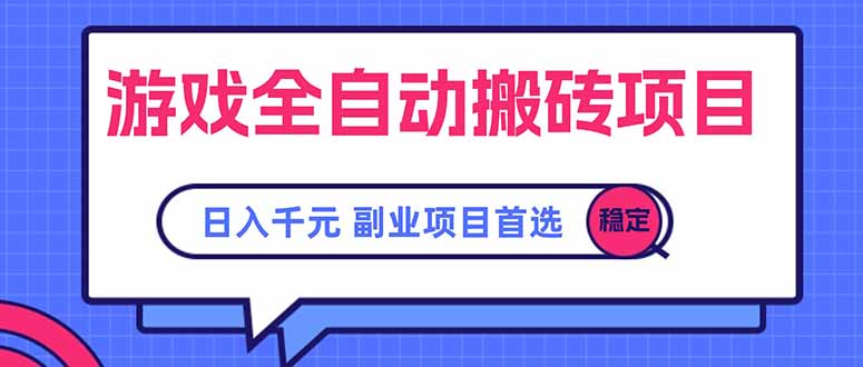 游戏全自动搬砖项目,日入千元,副业项目首选-樵渔匹