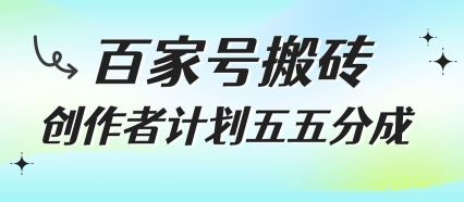 百家号搬砖项目,创作者计划五五分成,无需露脸、直播、拍视频,非常适合新手【揭秘】-樵渔匹