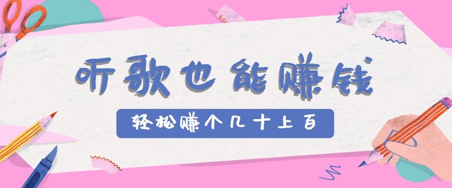 听歌也能赚钱,无门槛要求,只需简单的几步,就能轻松赚个几十甚至上百。-樵渔匹