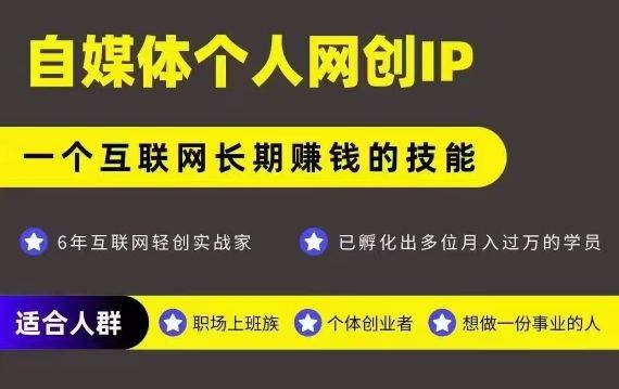 网创类公众号项目，自媒体个人网创IP，强IP强变现，操作一辈子-樵渔匹