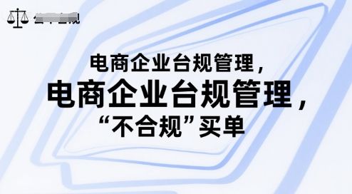 电商企业台规管理,别让你的公司为“不合规”买单-樵渔匹