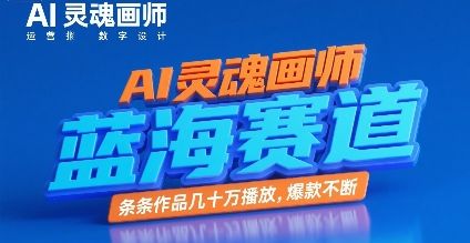 AI灵魂画师,蓝海赛道,条条作品几十W播放,爆款不断-樵渔匹