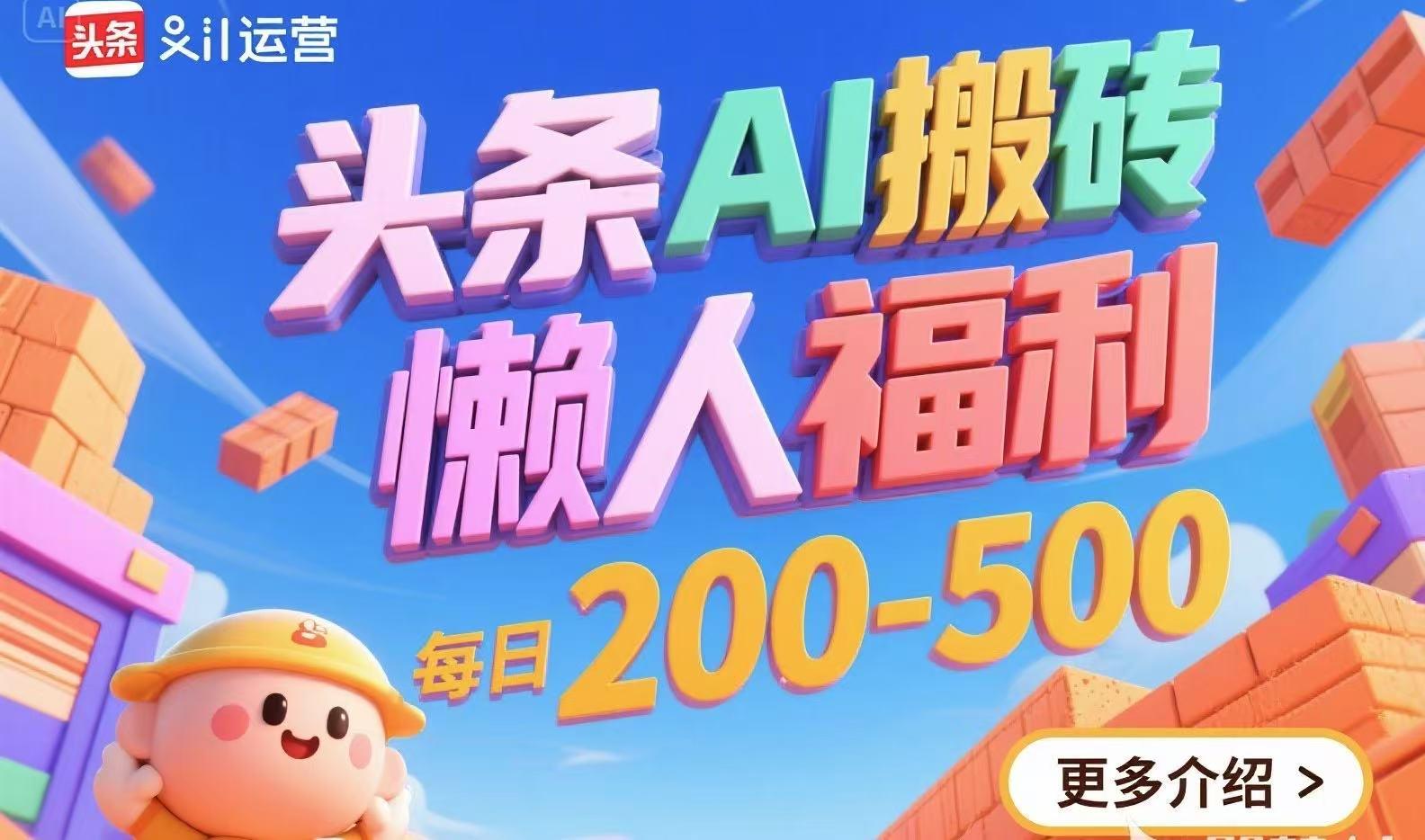 头条AI搬砖,懒人福利,每日200-500-樵渔匹