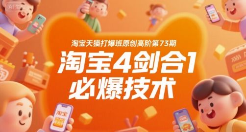 淘宝天猫打爆班原创高阶第73期,淘宝4剑合1必爆技术-樵渔匹