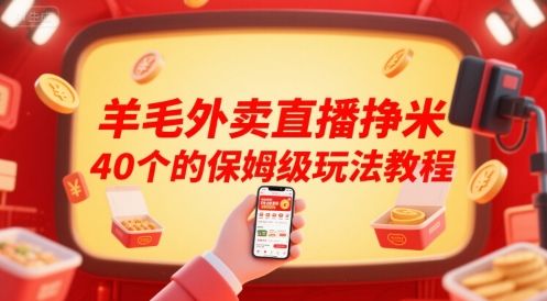 羊毛外卖直播挣米40个的保姆级玩法教程-樵渔匹