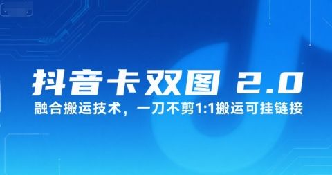 抖音卡双图文2.0融合搬运技术,一刀不剪1:1搬运可挂链接-樵渔匹