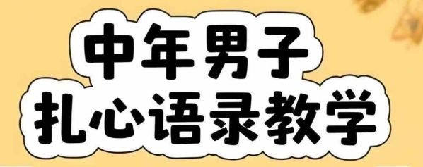 云天中年男人扎心语录图文视频，全套课程，含智能体，一键生成-樵渔匹