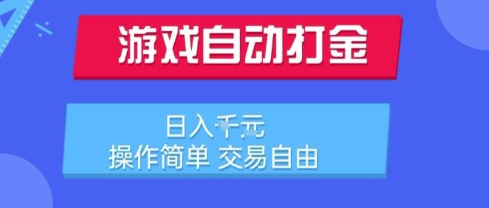 游戏自动打金搬砖项目,日入1k,操作简单,交易自由,适合懒人的副业【揭秘】-樵渔匹