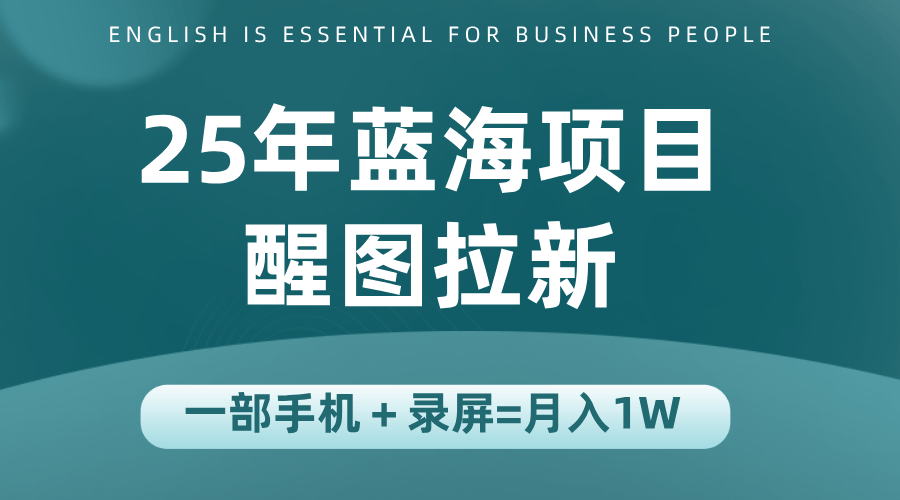 25年蓝海赛道,醒图APP拉新,一部手机一天轻松500+-樵渔匹